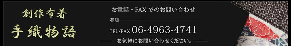 ◆ お電話・FAX でのお問い合わせ ◆又は06-4963-4741（お店） お気軽にお問い合わせください。