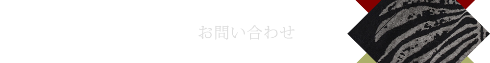 お問い合わせ