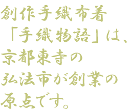 手織物語のこだわり｜着物・和服の古着をリメイクした婦人物和洋服ブランド